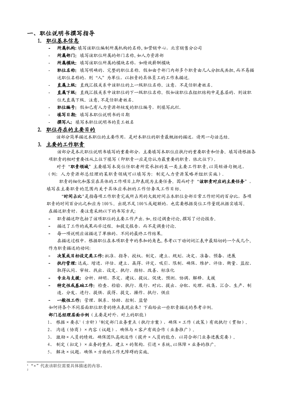 职位说明书撰写指引_第1页