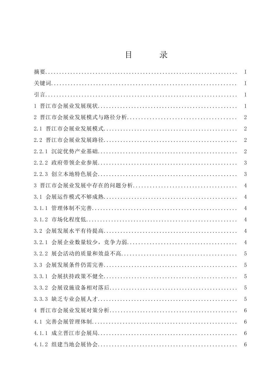 简析晋江市会展业发展的路径与发展模式 工商管理专业_第1页