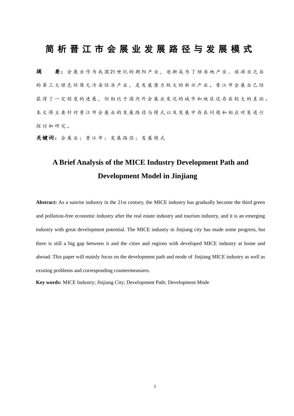 简析晋江市会展业发展的路径与发展模式 工商管理专业_第3页