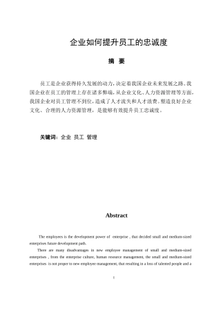 企业如何提升员工的忠诚度论文