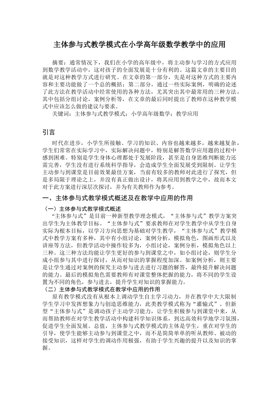教育学专业  主体参与式教学模式在小学高年级数学教学中的应用_第1页