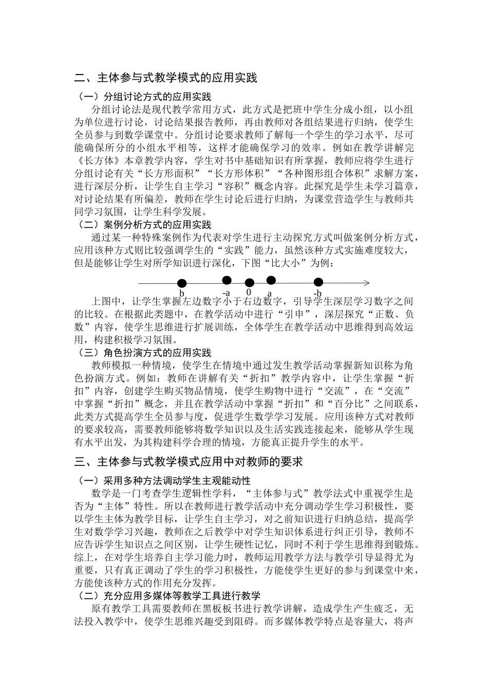 教育学专业  主体参与式教学模式在小学高年级数学教学中的应用_第2页