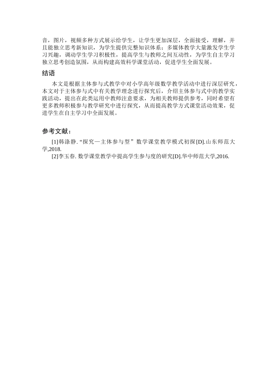 教育学专业  主体参与式教学模式在小学高年级数学教学中的应用_第3页