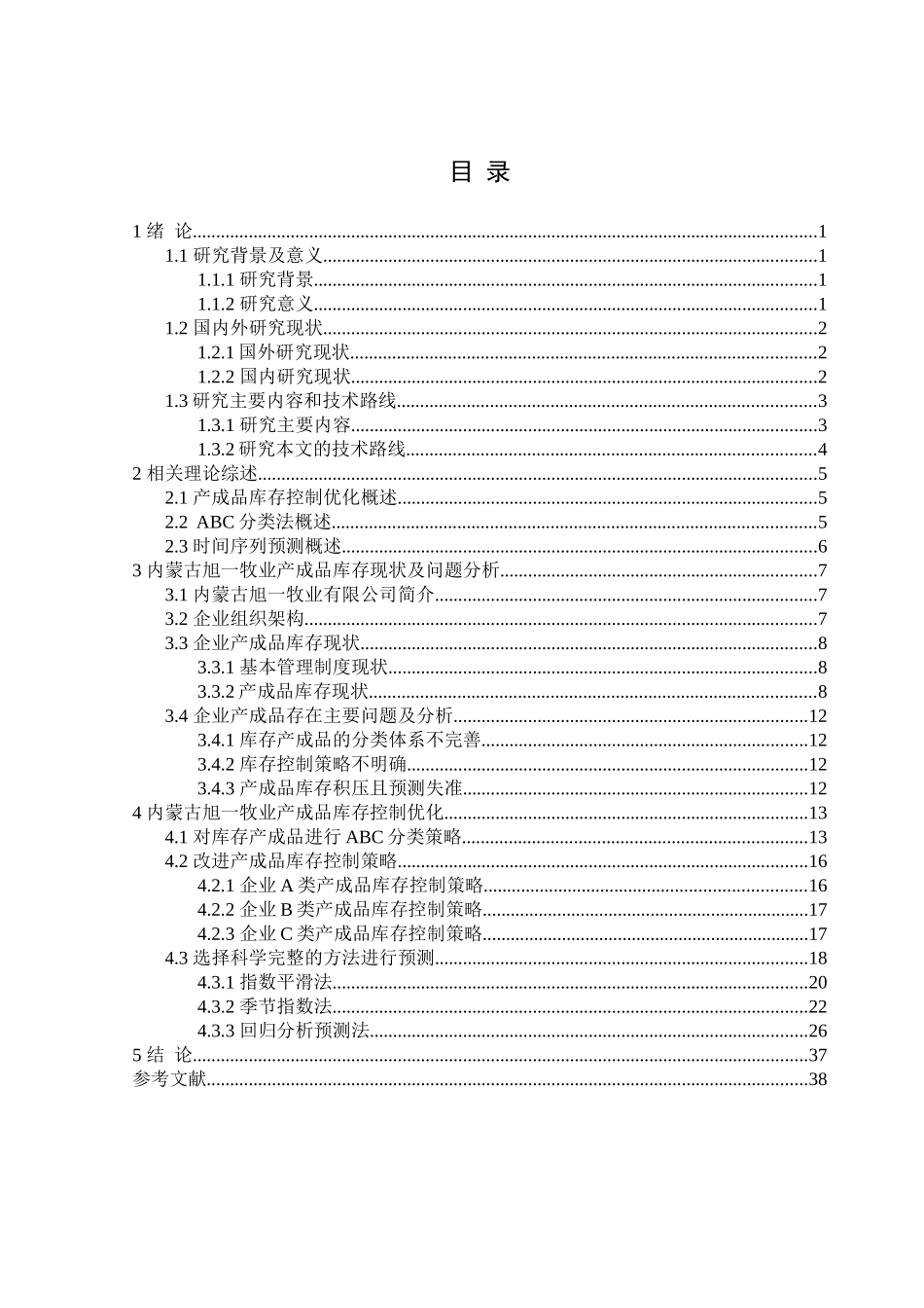 内蒙古旭一牧业产成品库存优化_第3页