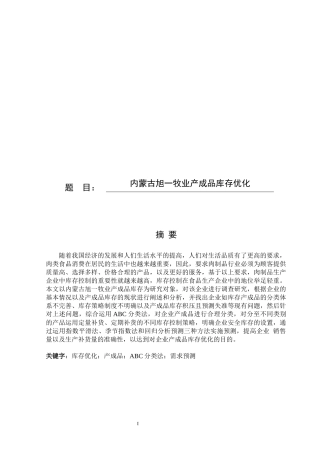 内蒙古旭一牧业产成品库存优化