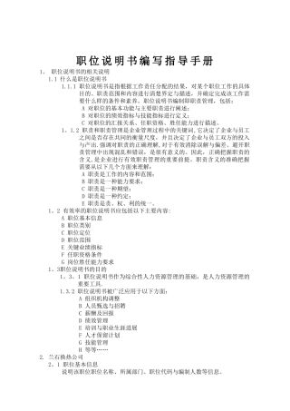 职位说明书编写指导手册