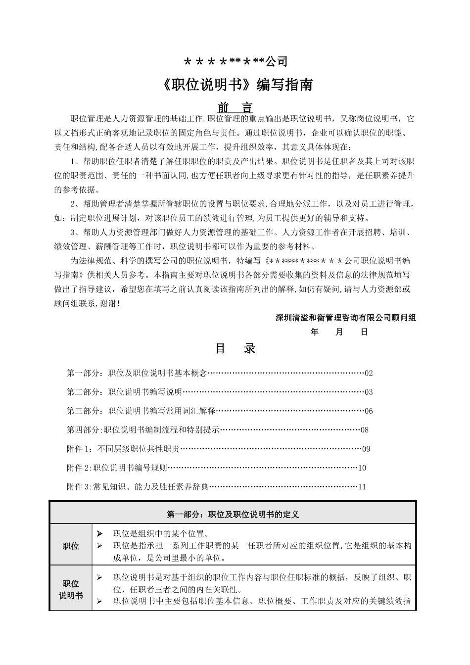 职位说明书编写指南_第1页