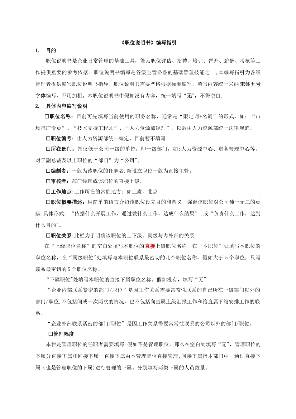 职位说明书编写指引1.0_第1页