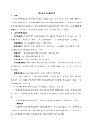 职位说明书编写指引1.0