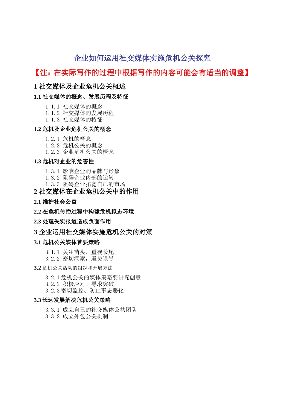 企业如何运用社交媒体实施危机公关探究提纲_第1页