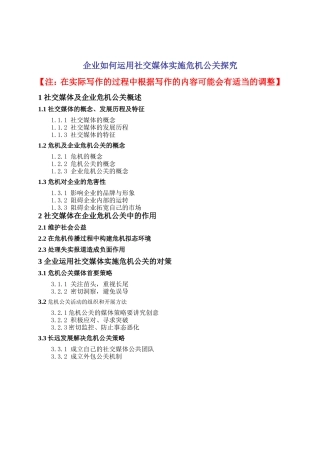 企业如何运用社交媒体实施危机公关探究提纲