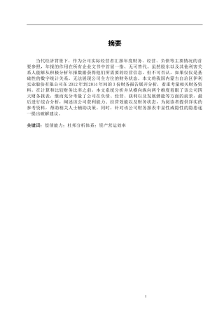 内蒙古伊利实业股份有限公司财务报表分析