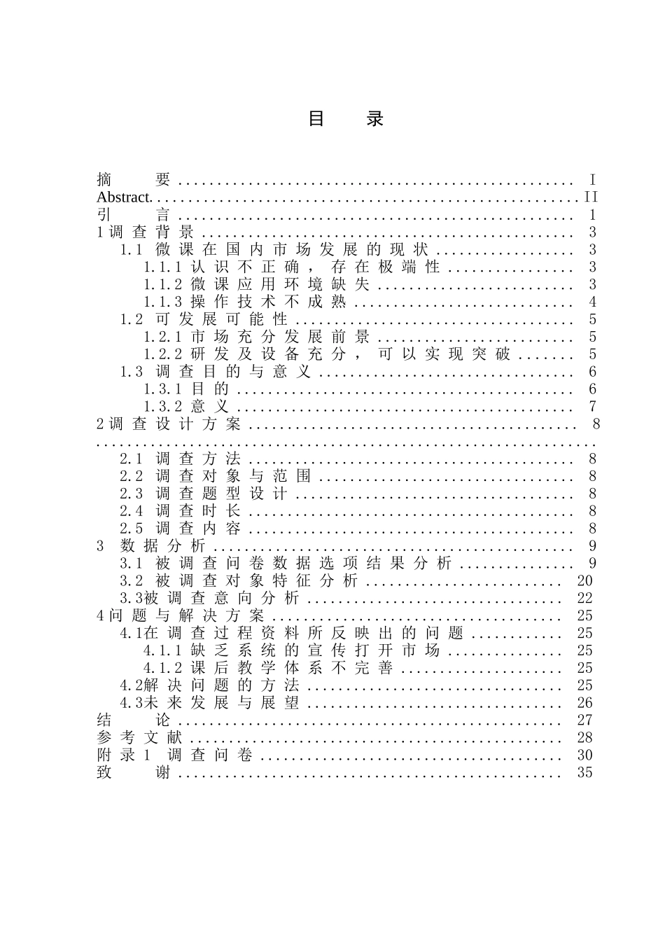 教育学专业 “互联网+”背景下数字微课发展调查_第1页