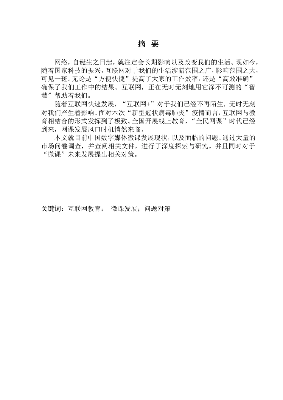 教育学专业 “互联网+”背景下数字微课发展调查_第3页