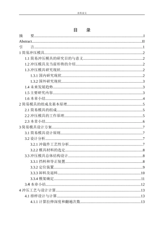 简易冲压模具组设计和实现机械设计和自动化专业论文设计