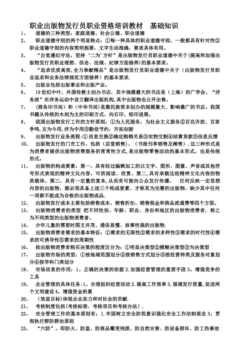 职出版物发行员职业资格培训教材_第1页