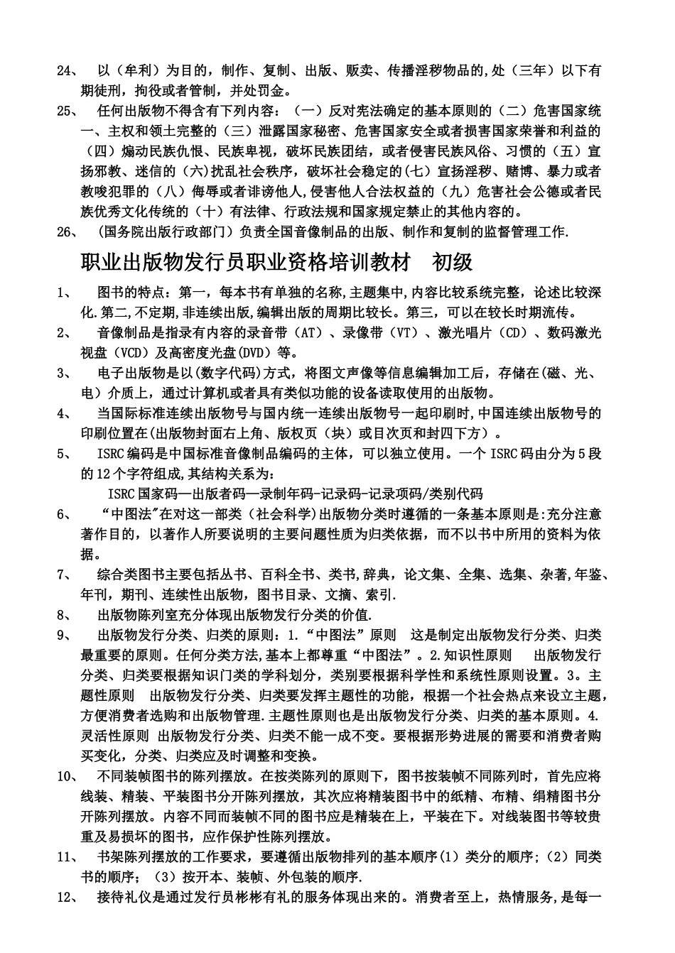 职出版物发行员职业资格培训教材_第2页
