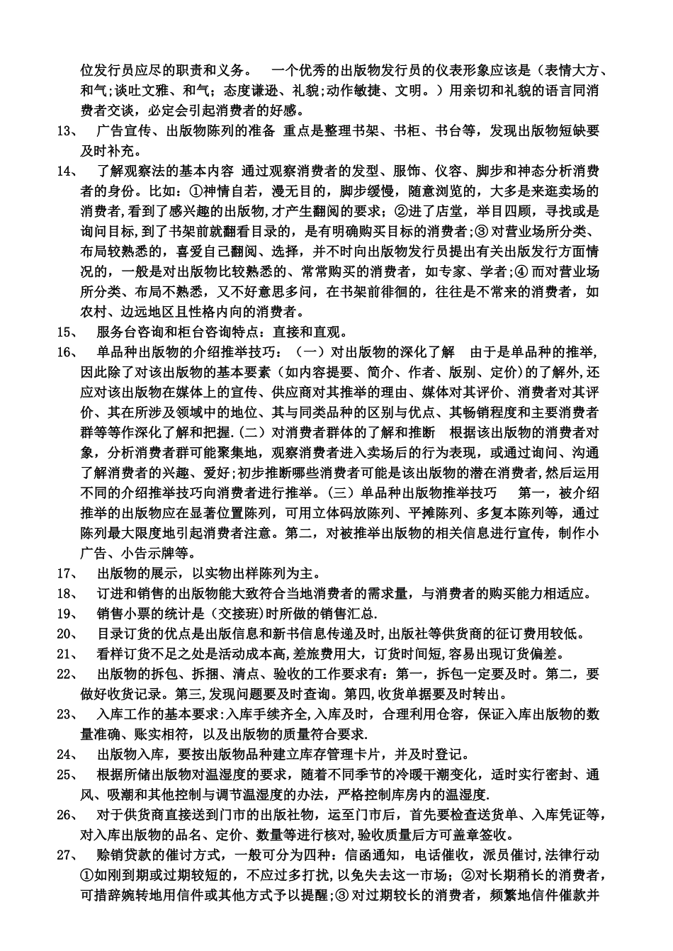 职出版物发行员职业资格培训教材_第3页