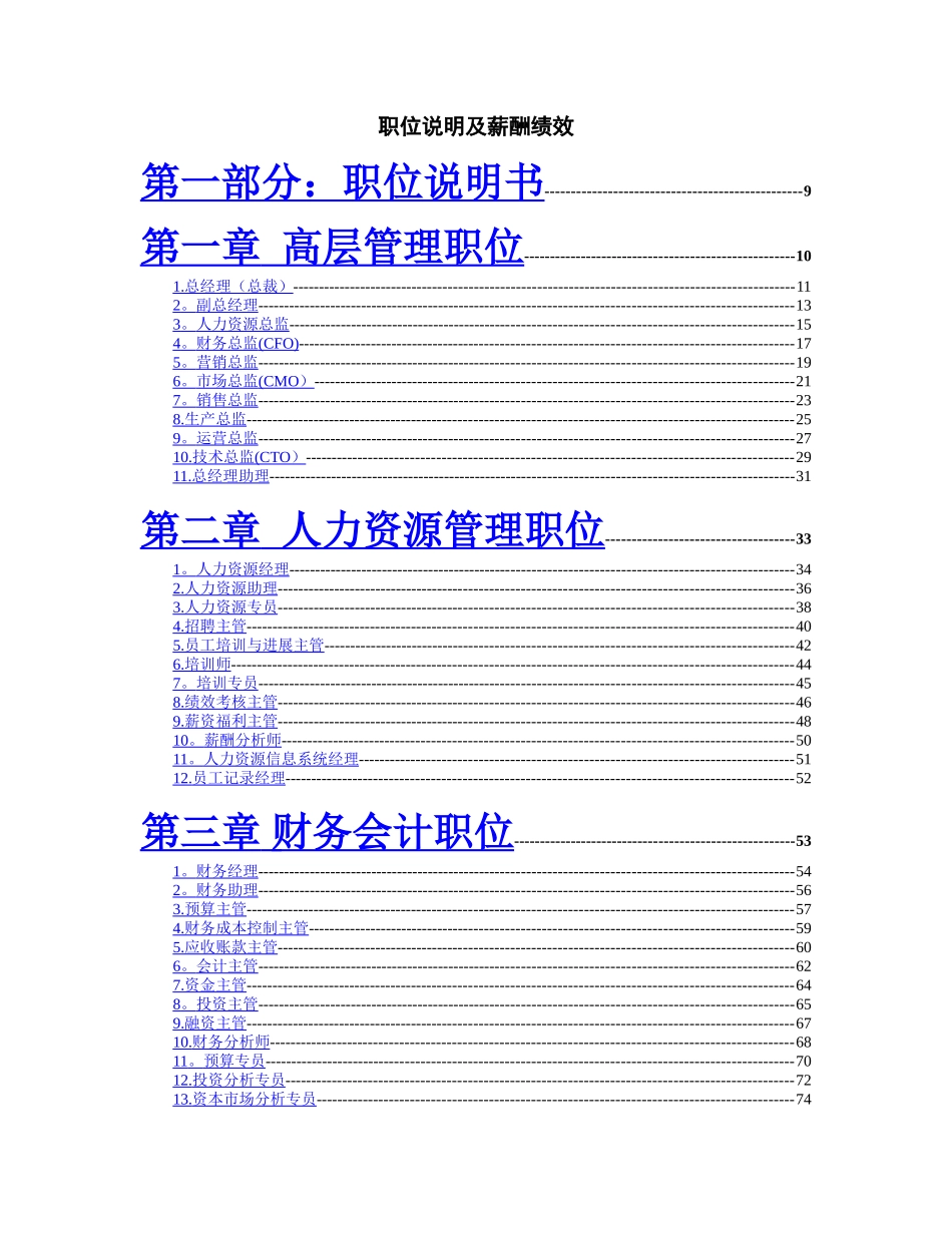职位说明及薪酬绩效管理版本_第1页