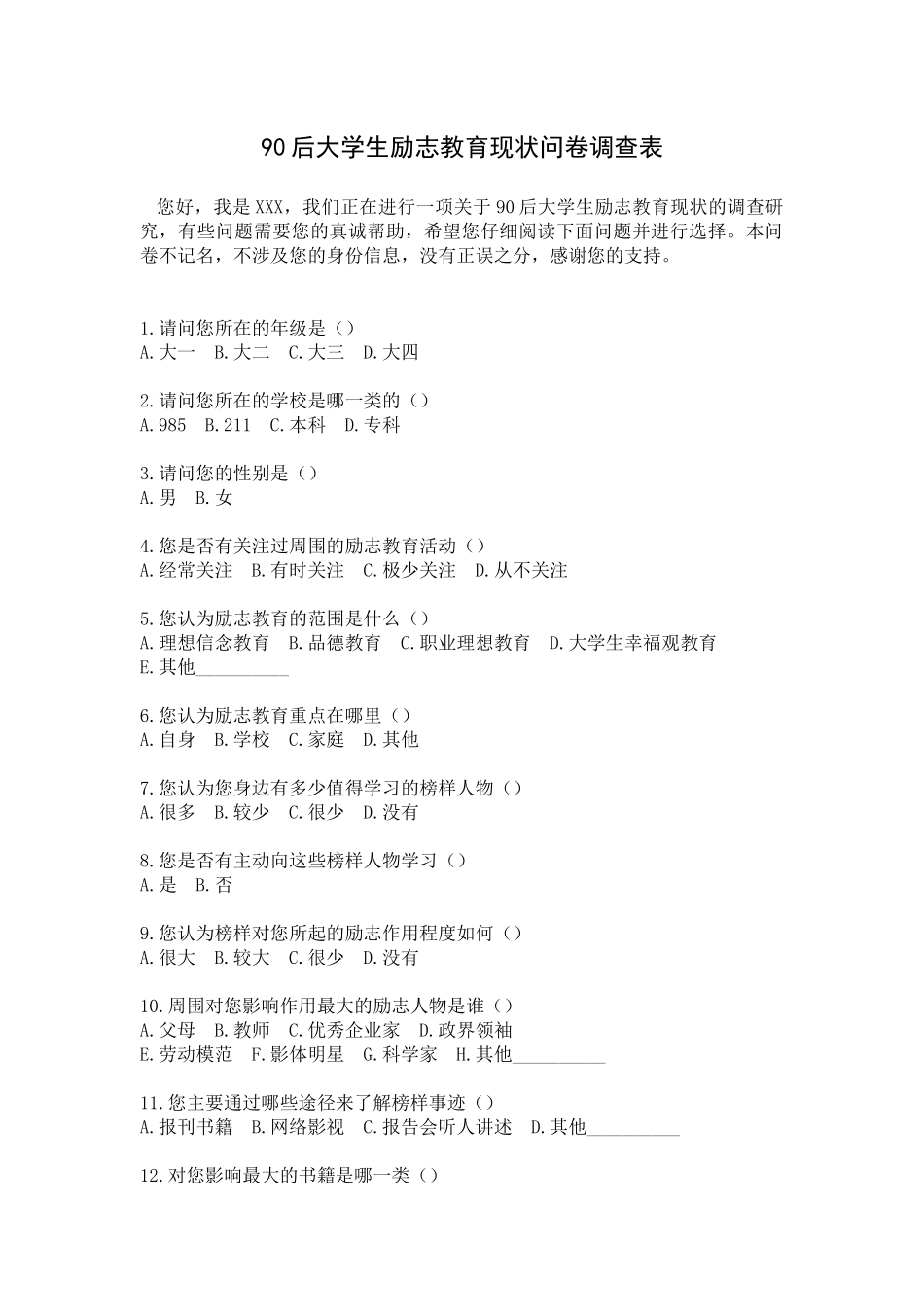 教育学专业 90后大学生励志教育现状问卷调查表_第1页