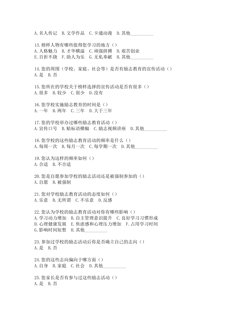 教育学专业 90后大学生励志教育现状问卷调查表_第2页