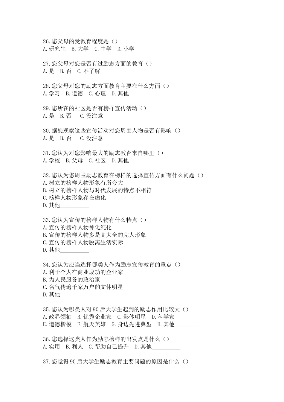 教育学专业 90后大学生励志教育现状问卷调查表_第3页