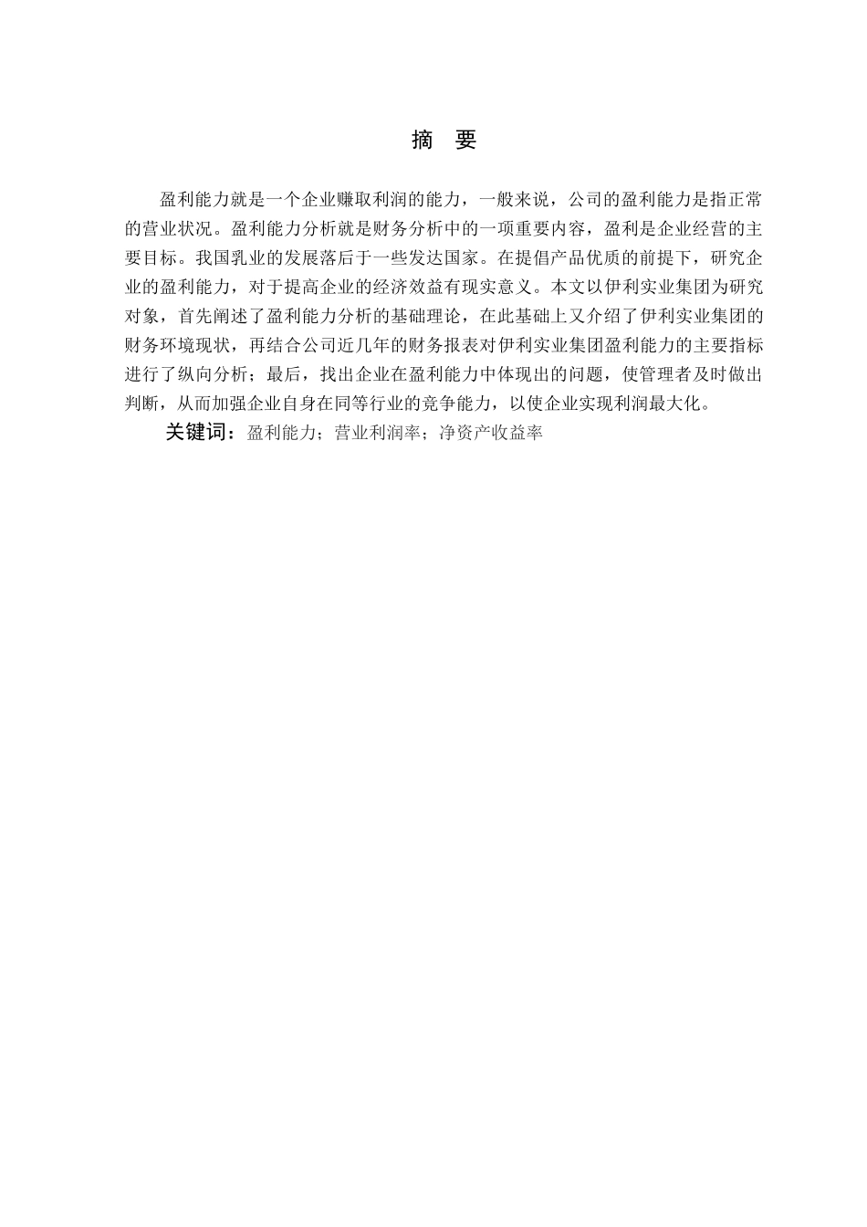 内蒙古伊利实业集团盈利能力分析_第1页