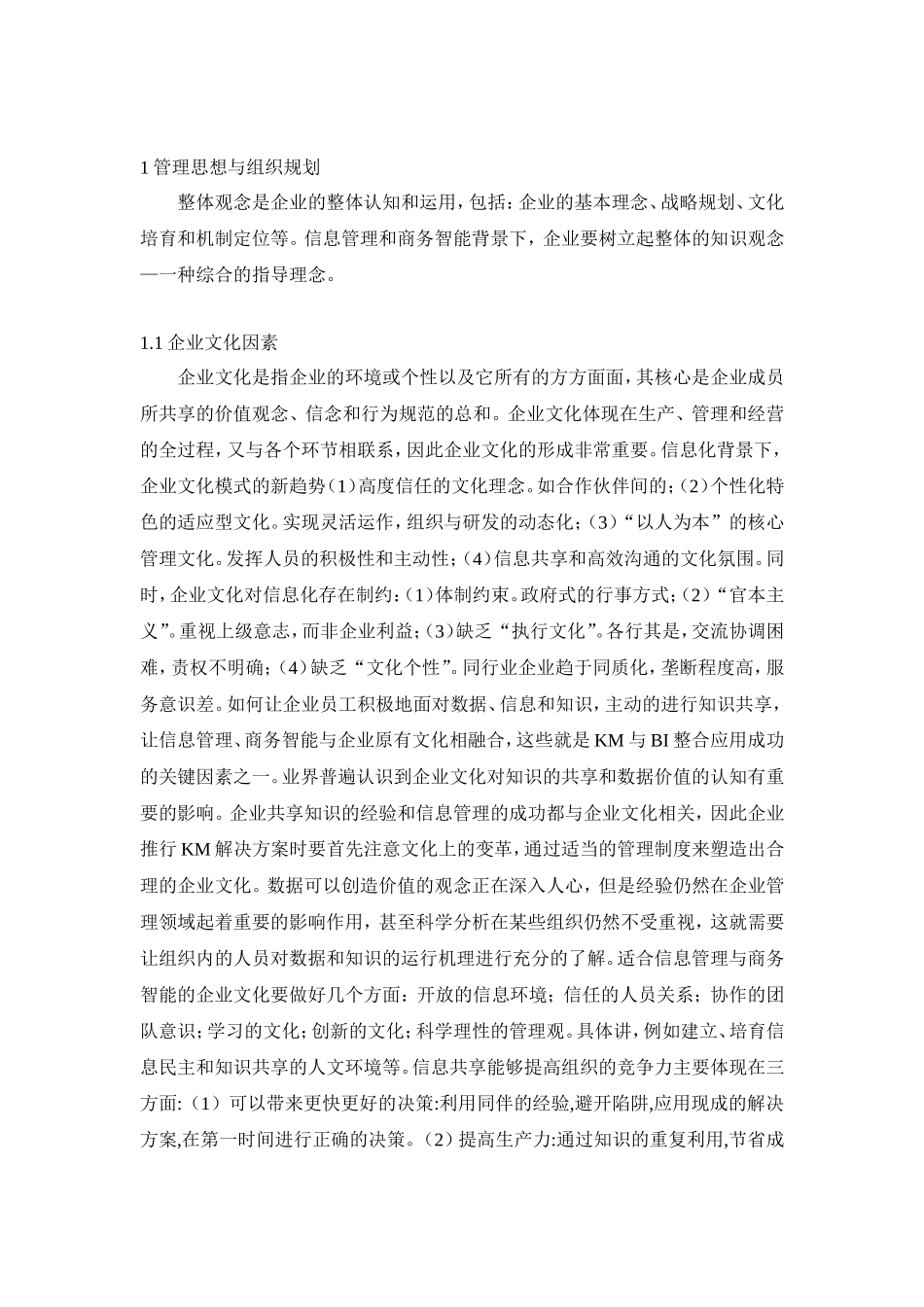 企业商务智能与信息化管理探讨  计算机科学和技术专业_第3页