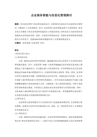 企业商务智能与信息化管理探讨  计算机科学和技术专业