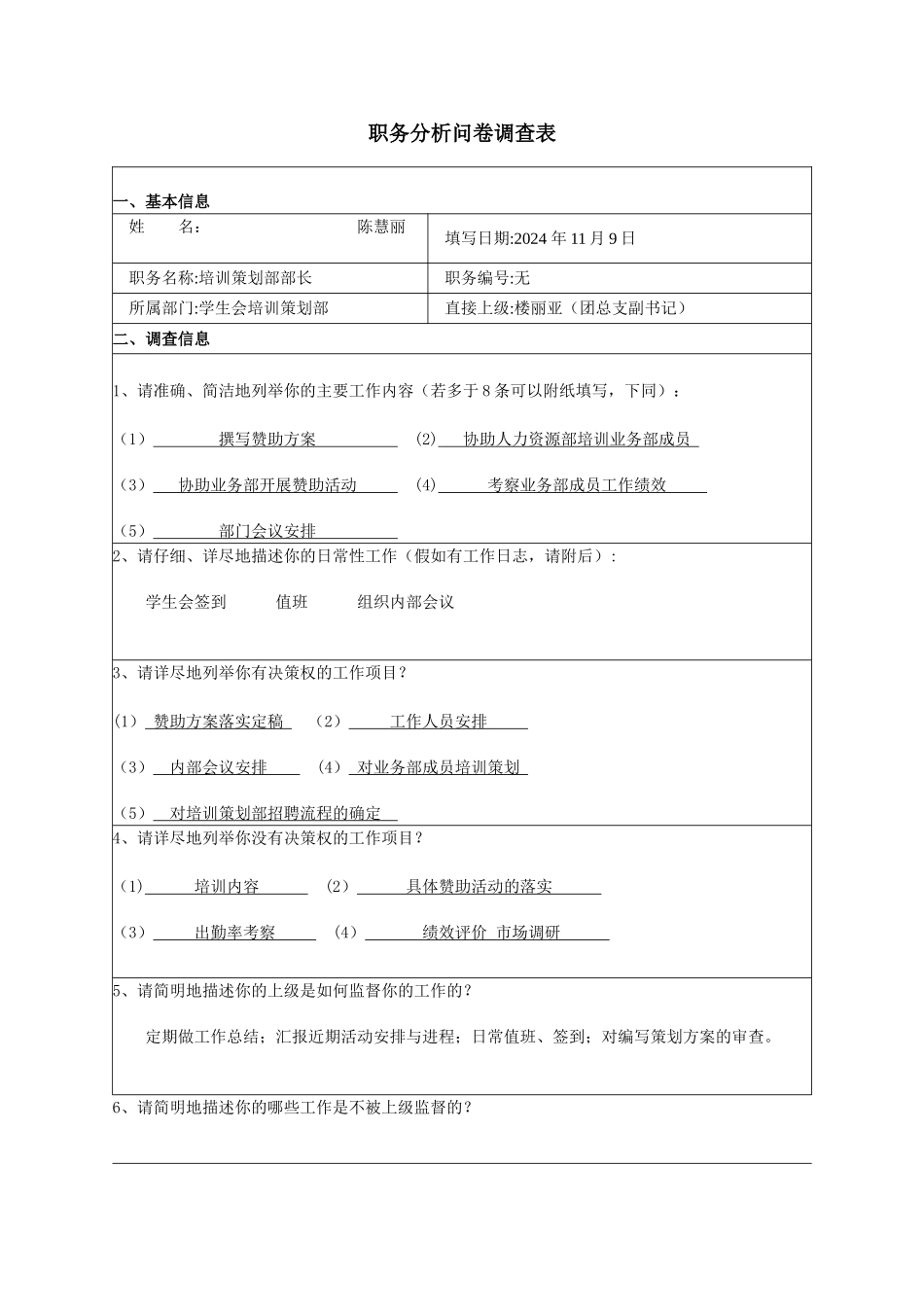 职务分析问卷调查表_第1页