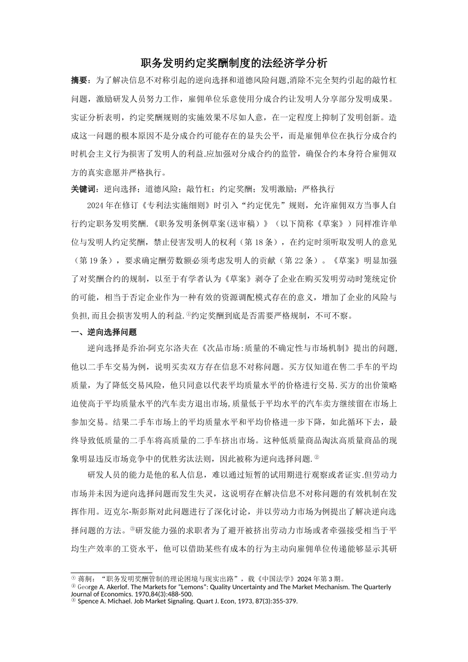 职务发明约定奖酬制度的法经济学分析_第1页