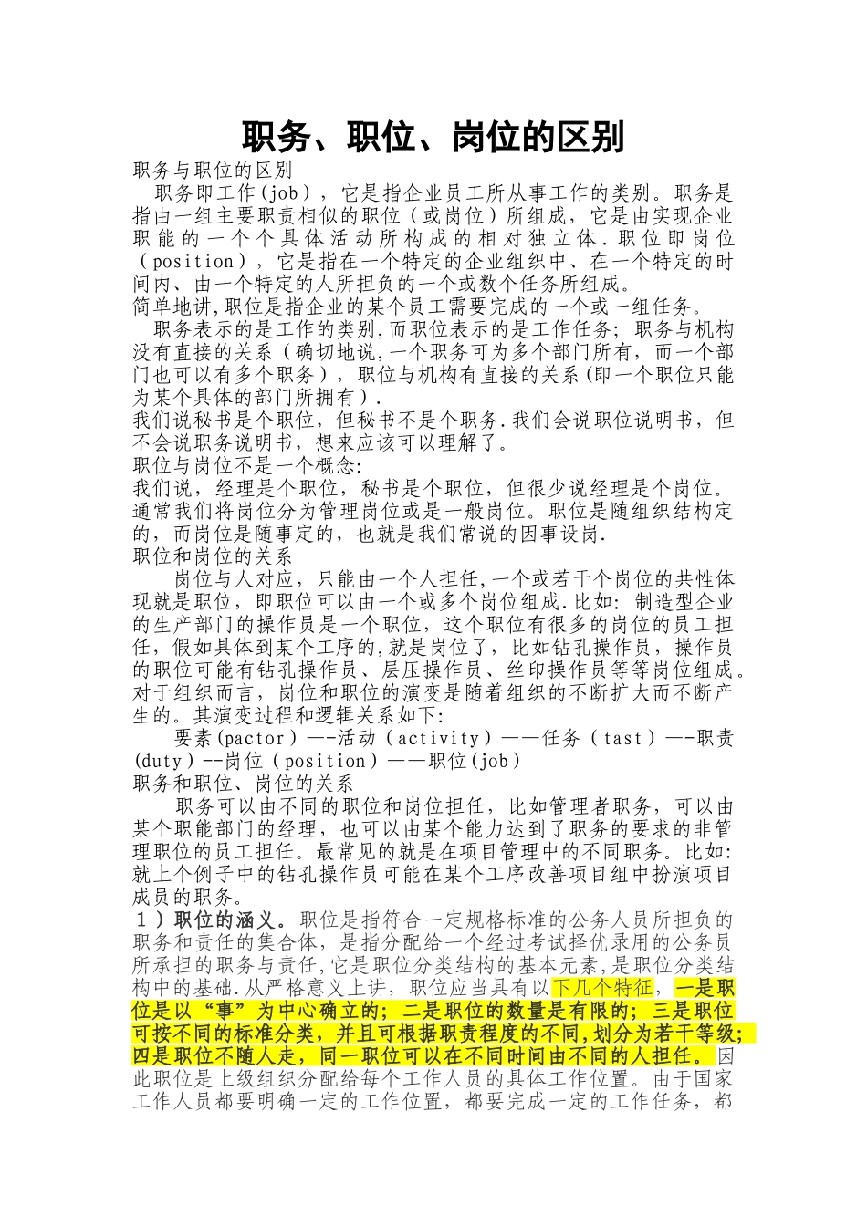职务、职位、岗位的区别_第1页