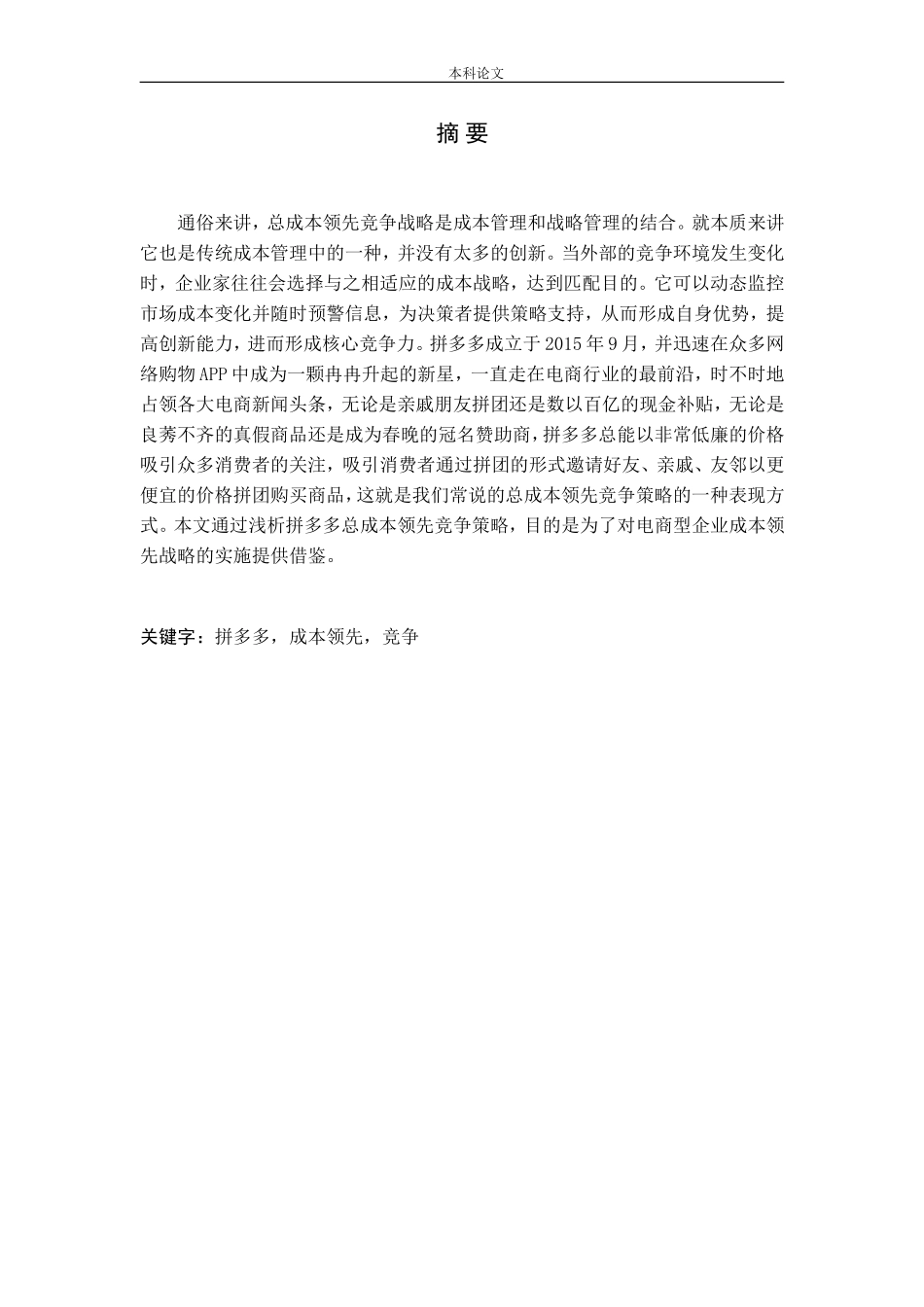 拼多多总成本领先竞争策略研究_第2页