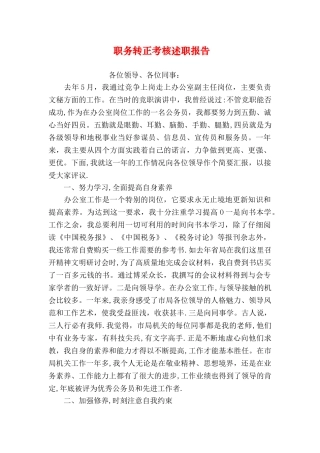 职务转正考核述职报告