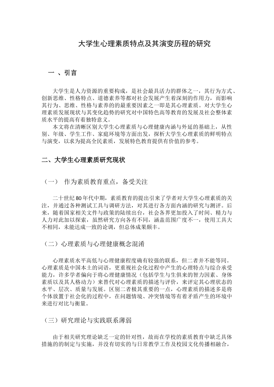 教育学专业 大学生心理素质特点及其演变历程的研究_第1页