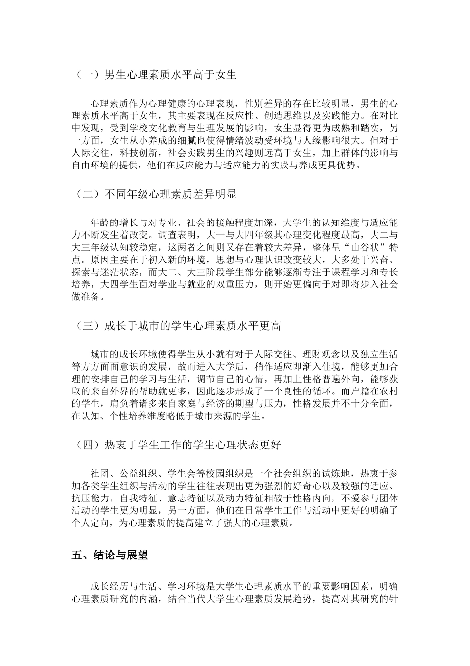 教育学专业 大学生心理素质特点及其演变历程的研究_第3页