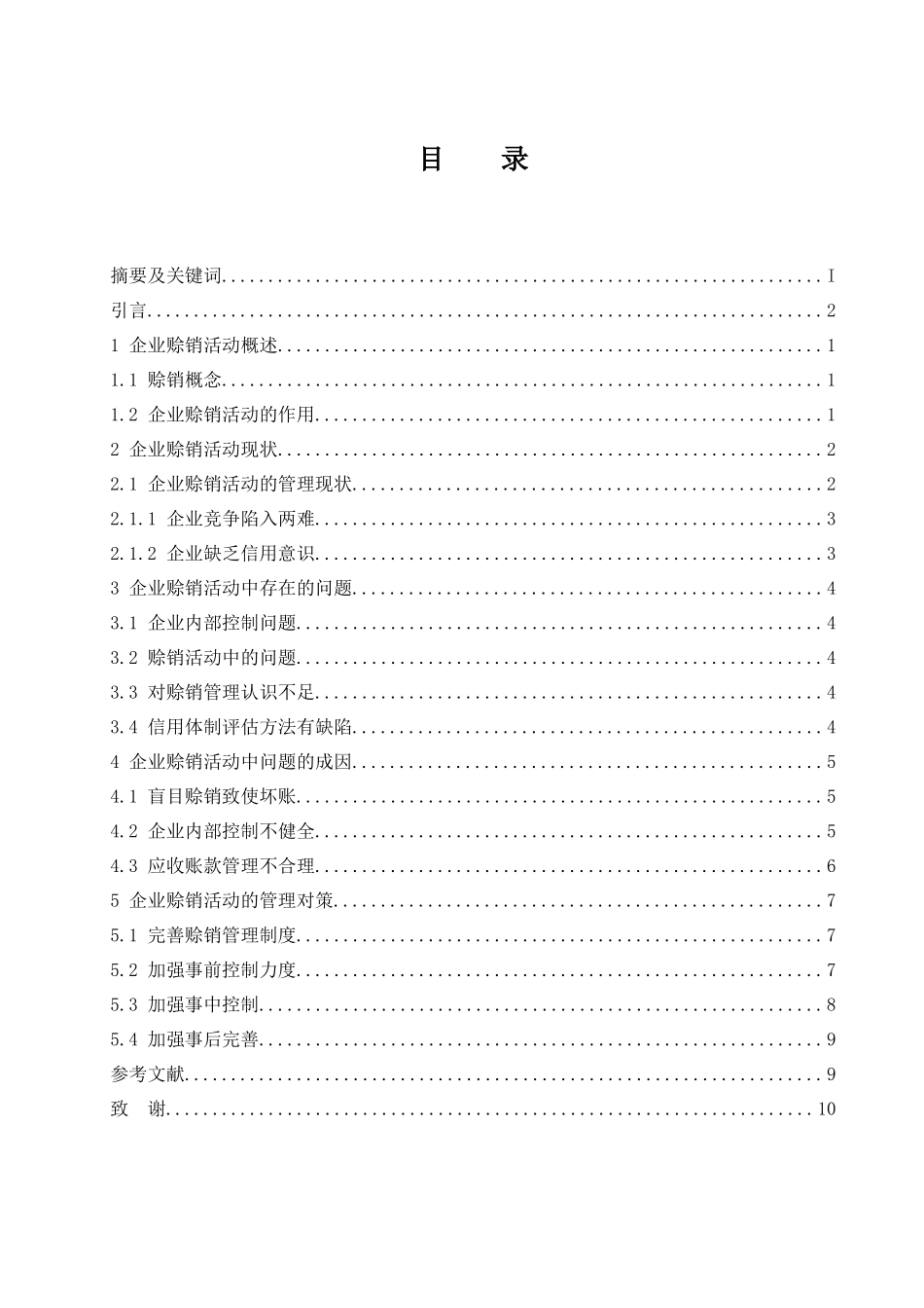 企业赊销活动管理对策分析  市场营销专业_第1页