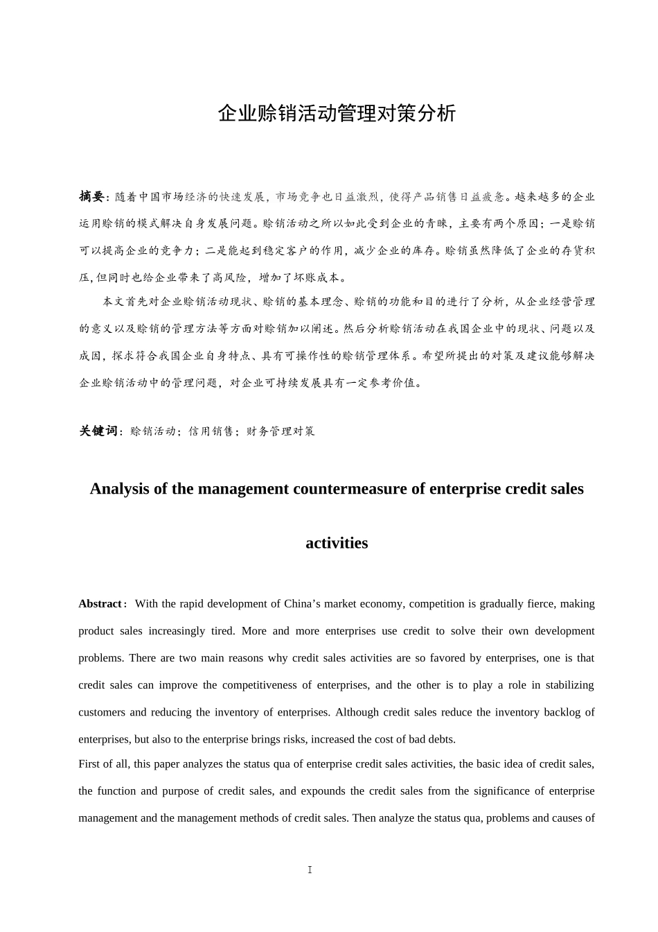企业赊销活动管理对策分析  市场营销专业_第2页