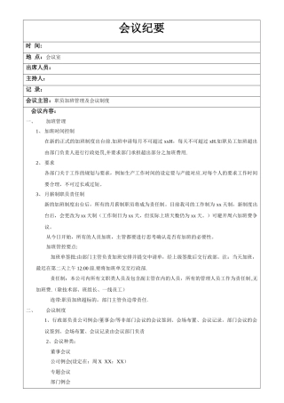 职员加班管理及会议制度