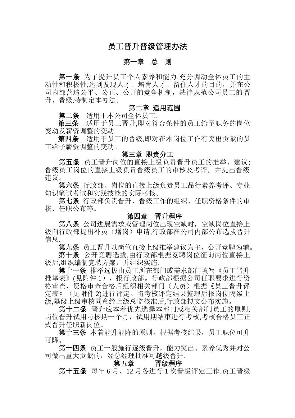 职员晋升晋级管理方案_第1页