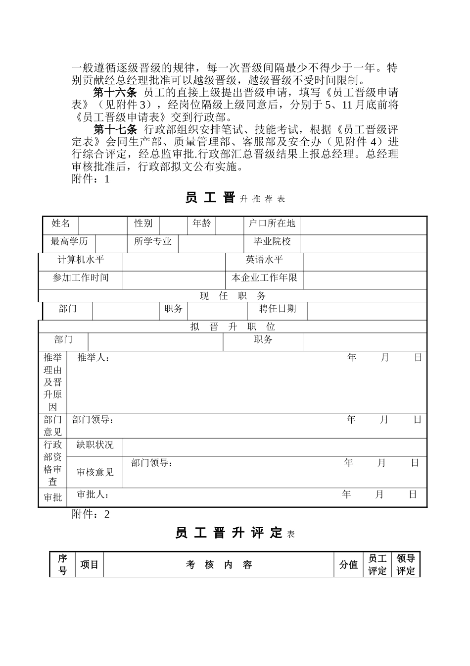 职员晋升晋级管理方案_第2页