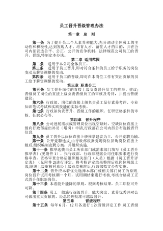 职员晋升晋级管理方案