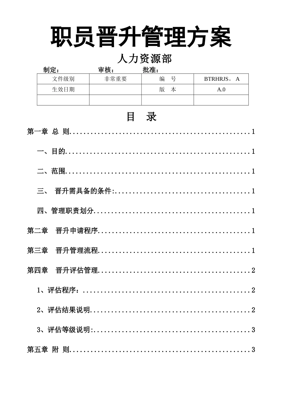 职员晋升管理方案_第1页