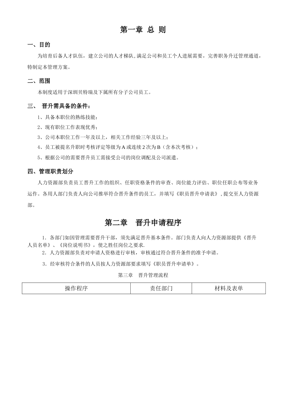 职员晋升管理方案_第2页