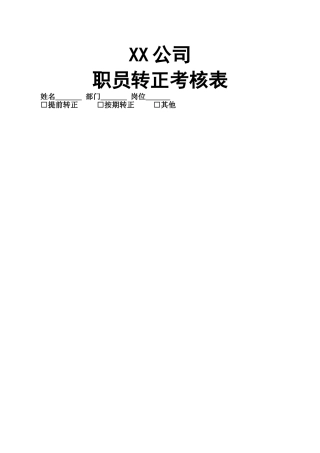 职员转正考核表