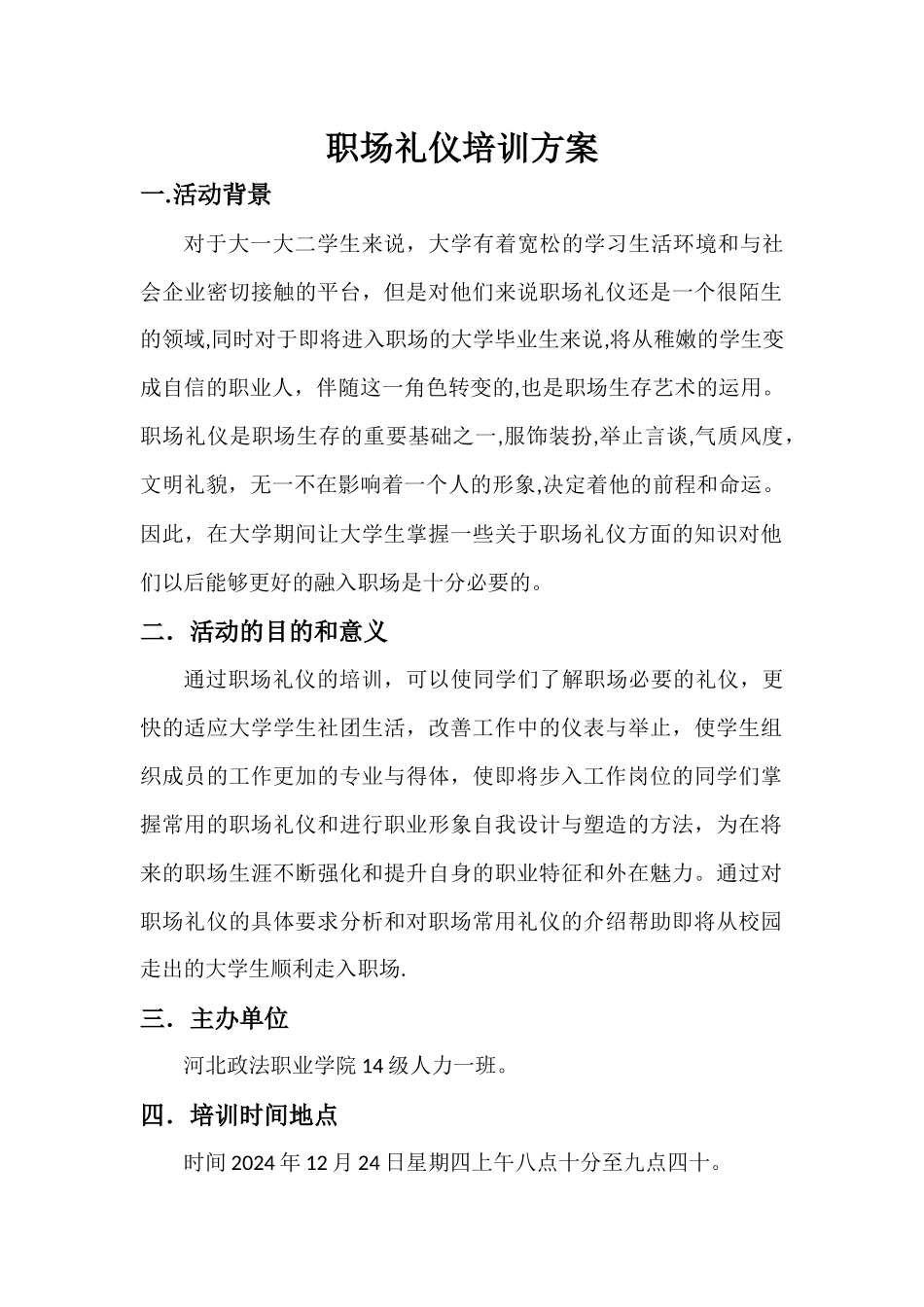 职场礼仪培训方案_第1页