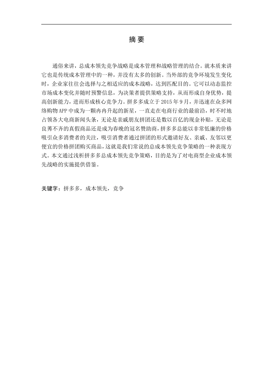 拼多多总成本领先竞争策略研究论文_第1页
