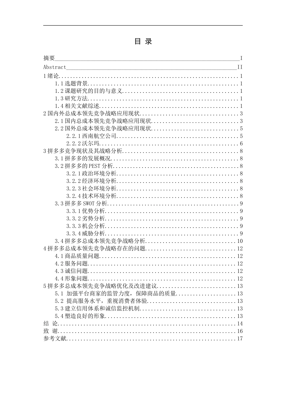 拼多多总成本领先竞争策略研究论文_第3页