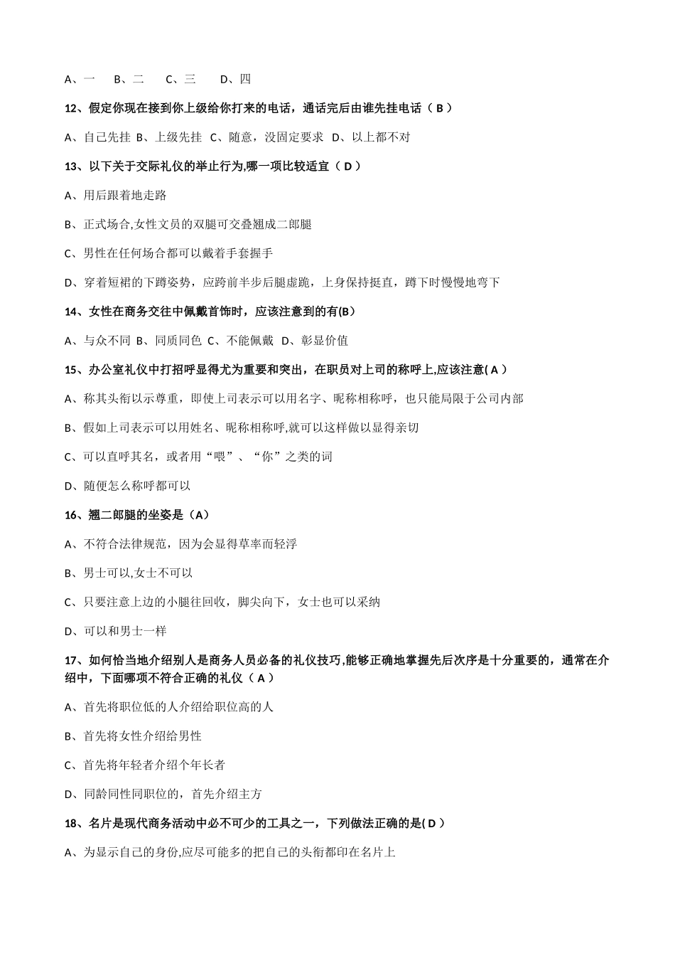 职场礼仪考试试卷_第2页