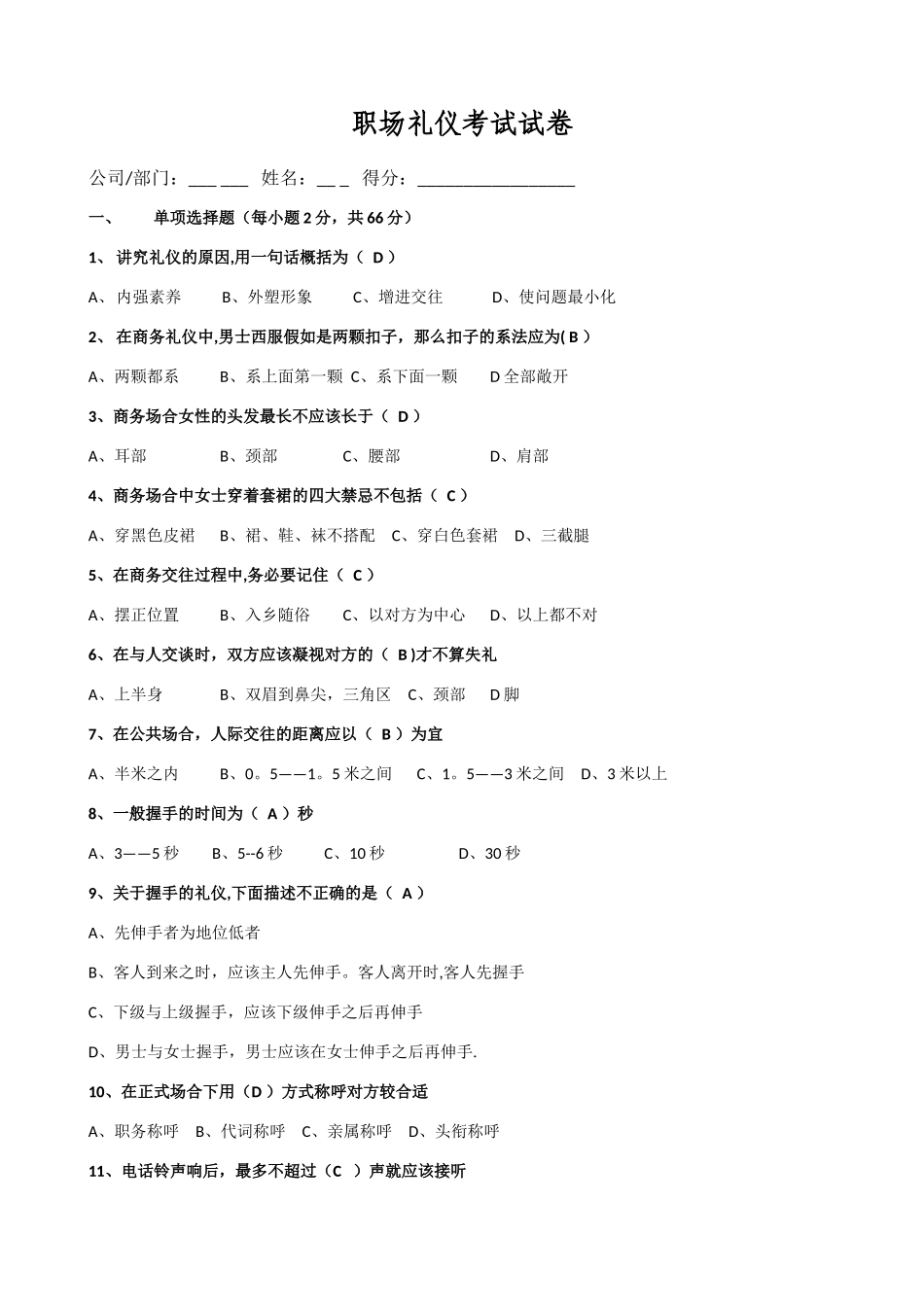职场礼仪考试试卷_第1页